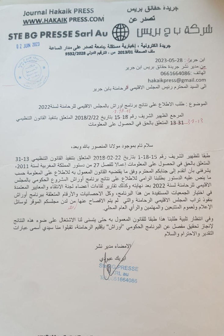 رئيس المجلس الإقليمي للرحامنة يجهز على الحق في المعلومة...! رئيس المجلس الإقليمي للرحامنة يجهز على الحق في المعلومة...!