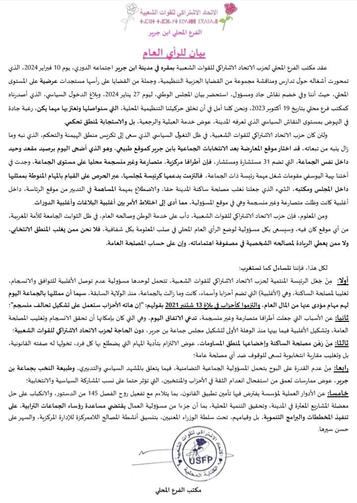 عقد مكتب الفرع المحلي لحزب الاتحاد الاشتراكي للقوات الشعبية بمقره في مدينة ابن جرير اجتماعه الدوري