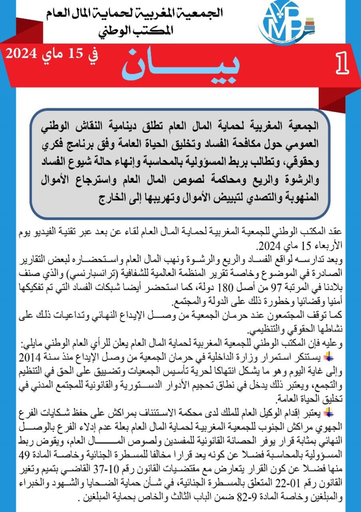 الجمعية المغربية لحماية المال العام تفتح نقاشا عموميا حول مكافحة الفساد