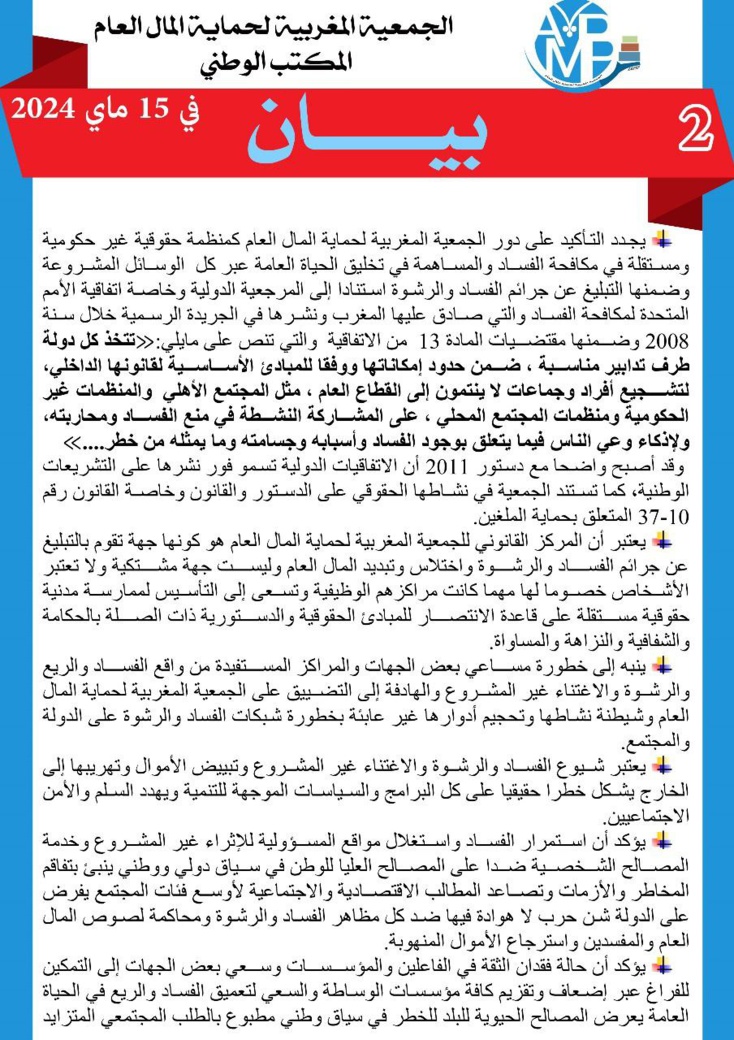 الجمعية المغربية لحماية المال العام تفتح نقاشا عموميا حول مكافحة الفساد