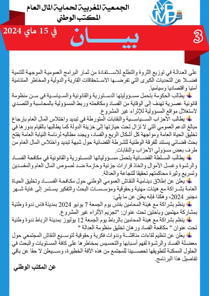 الجمعية المغربية لحماية المال العام تفتح نقاشا عموميا حول مكافحة الفساد