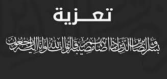 تعزية في وفاة والد عبد الله البطايني تعزية في وفاة والد عبد الله البطايني