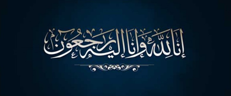 تعزية في وفاة المرحومة زوجة الحاج عبد الرحمان لمهيمر تعزية في وفاة المرحومة زوجة الحاج عبد الرحمان لمهيمر