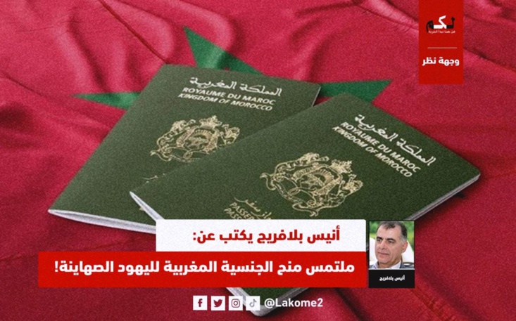 أنيس بلافريج يكتب عن: ملتمس منح الجنسية المغربية لليهود الصهاينة.. “حصان طروادة” أنيس بلافريج يكتب عن: ملتمس منح الجنسية المغربية لليهود الصهاينة.. “حصان طروادة”