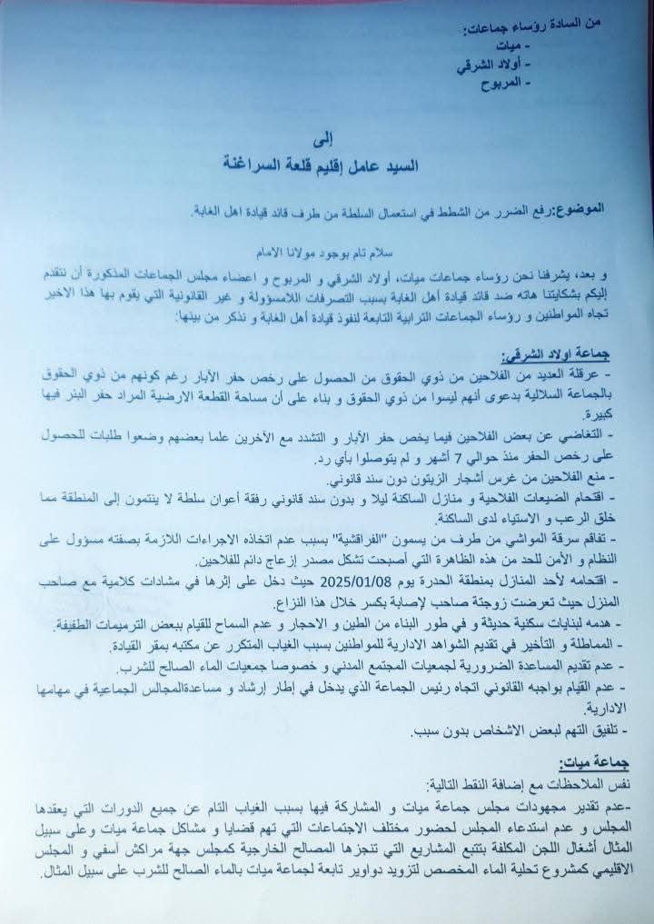 سابقة بإقليم قلعة السراغنة تلاثة رؤساء جماعات ترابية يوجهون شكاية الى عامل الإقليم حول تجاوزات قائد قيادة اهل الغابة سابقة بإقليم قلعة السراغنة تلاثة رؤساء جماعات ترابية يوجهون شكاية الى عامل الإقليم حول تجاوزات قائد قيادة اهل الغابة