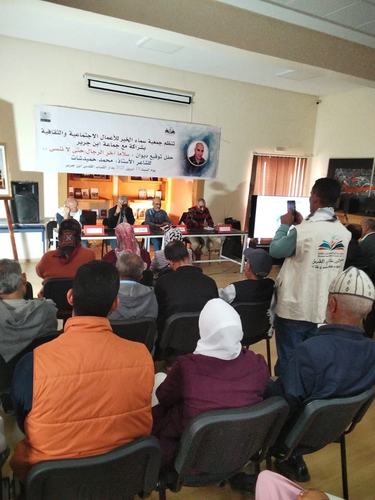 جمعية سماء الخير بابن جرير  تنظم حفلا لتوقيع ديوان " آخر الرجال" للشاعر محمد احميدشات . جمعية سماء الخير بابن جرير  تنظم حفلا لتوقيع ديوان " آخر الرجال" للشاعر محمد احميدشات .