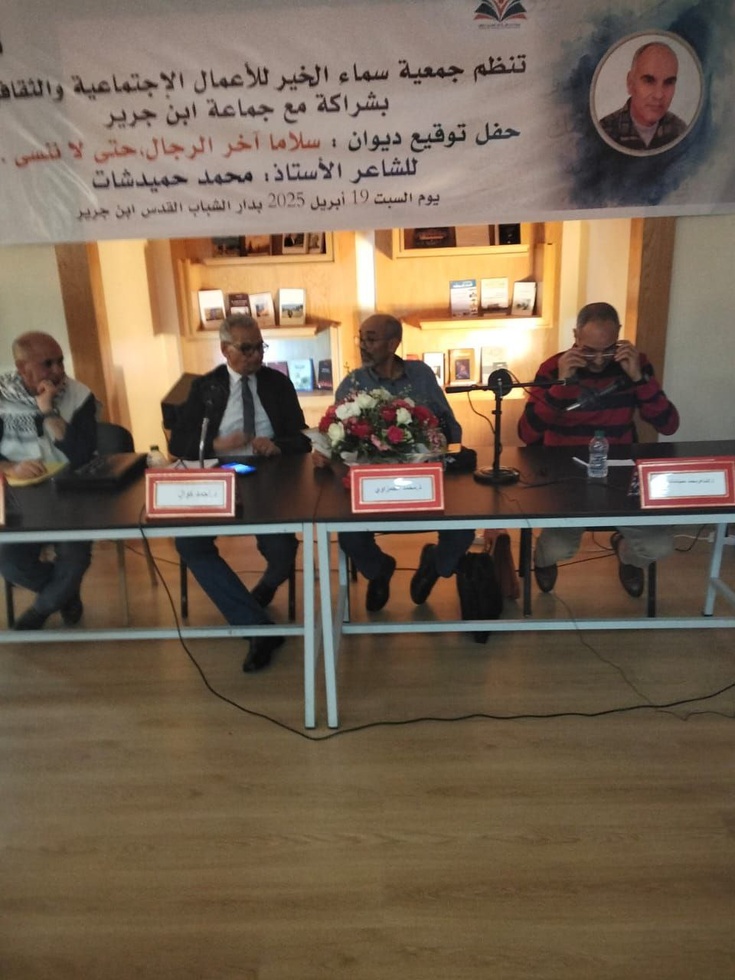 جمعية سماء الخير بابن جرير  تنظم حفلا لتوقيع ديوان " آخر الرجال" للشاعر محمد احميدشات . جمعية سماء الخير بابن جرير  تنظم حفلا لتوقيع ديوان " آخر الرجال" للشاعر محمد احميدشات .