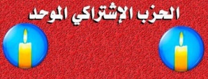 بلاغ حزب الإشتراكي الموحد بابن جرير في شأن قضية “حمزة و المندوبة”