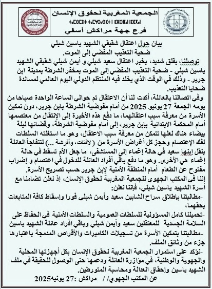 حول  اعتقال "سعيد و أيمن "شقيقي  المرحوم "ياسين الشبلي "بابن جرير حول  اعتقال "سعيد و أيمن "شقيقي  المرحوم "ياسين الشبلي "بابن جرير