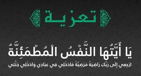 تعزية تعزية