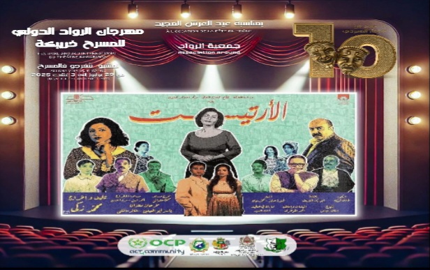 خريبكة تحتفي بعشرية مهرجان الرواد الدولي للمسرح بمشاركة ست فرق دولية محترفة خريبكة تحتفي بعشرية مهرجان الرواد الدولي للمسرح بمشاركة ست فرق دولية محترفة