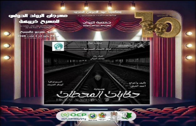 خريبكة تحتفي بعشرية مهرجان الرواد الدولي للمسرح بمشاركة ست فرق دولية محترفة خريبكة تحتفي بعشرية مهرجان الرواد الدولي للمسرح بمشاركة ست فرق دولية محترفة