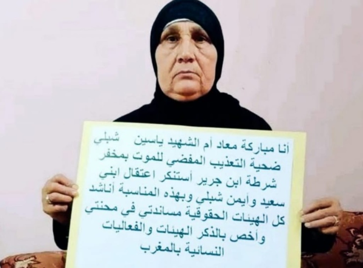 ادانة شقيقي المرحوم "ياسين شبلي"بالحبس النافذ وتضامن مطلق مع العائلة في محنتها ادانة شقيقي المرحوم "ياسين شبلي"بالحبس النافذ وتضامن مطلق مع العائلة في محنتها