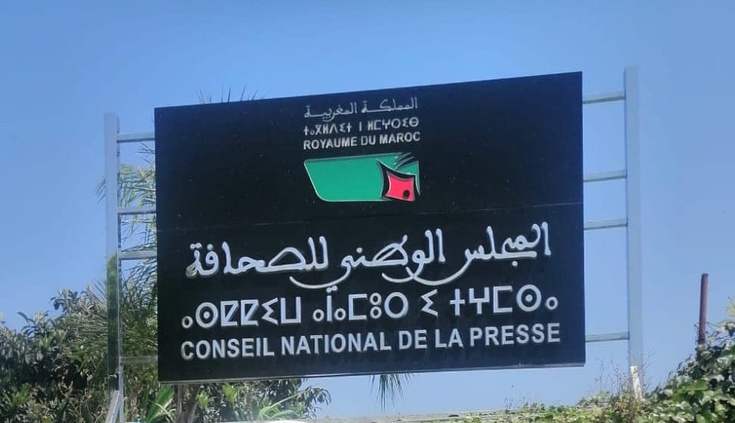 بيان:  رفض مشروع إعادة تنظيم المجلس الوطني للصحافة