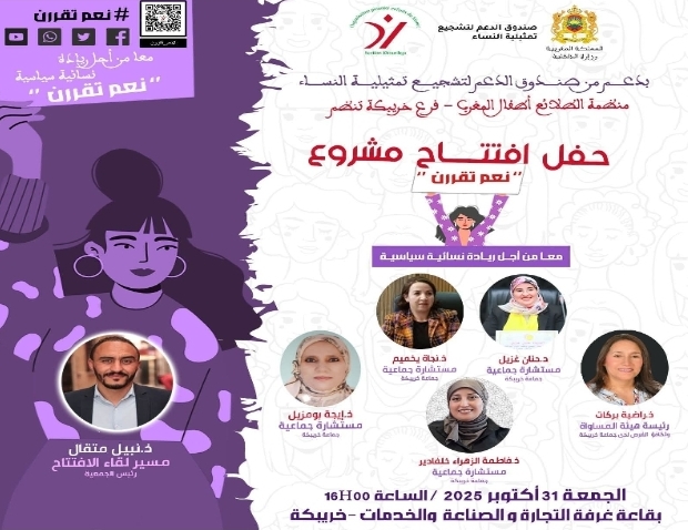 خريبكة تحتضن انطلاقة مشروع “معًا من أجل ريادة سياسية نسائية” – “نعم تُقرّرن” لتعزيز المشاركة النسائية في تدبير الشأن المحلي. خريبكة تحتضن انطلاقة مشروع “معًا من أجل ريادة سياسية نسائية” – “نعم تُقرّرن” لتعزيز المشاركة النسائية في تدبير الشأن المحلي.