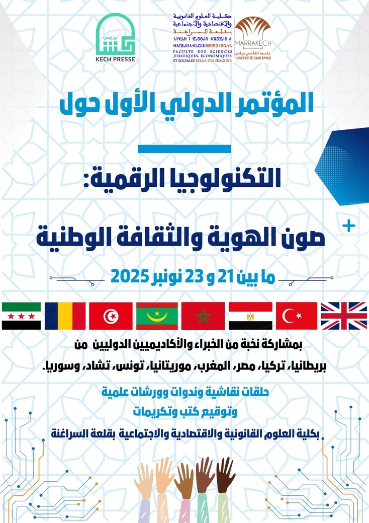 المؤتمر الدولي الأول حول " التكنولوجيا الرقمية..  صون الهوية والثقافة الوطنية"