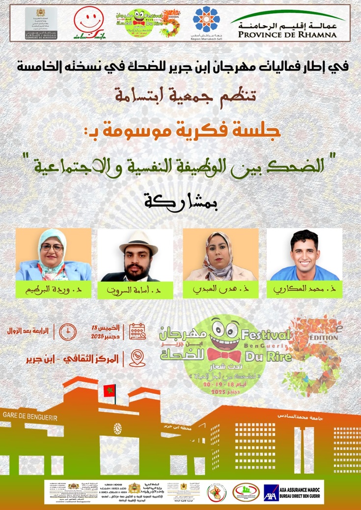 جمعية ابتسامة تنظم مهرجان ابن جرير للضحك في نسخته الخامسة