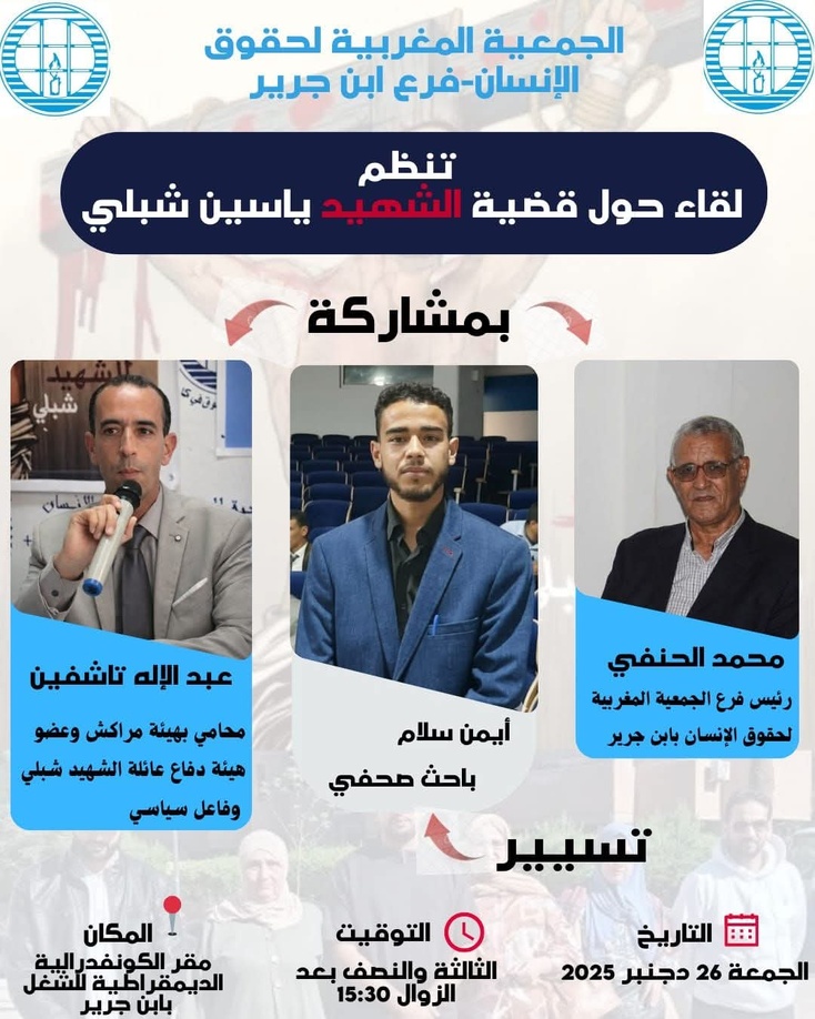 الجمعية المغربية لحقوق الانسان ، فرع إبن جرير، ينضم لقاء حول قضية الشهيد ياسين شبلي بمقر الكونفدرالية الديمقراطية للشغل بابن جرير يوم الجمعة 26 دجنبر الجاري على الساعة الثالثة ونصف بعد الزوال. الجمعية المغربية لحقوق الانسان ، فرع إبن جرير، ينضم لقاء حول قضية الشهيد ياسين شبلي بمقر الكونفدرالية الديمقراطية للشغل بابن جرير يوم الجمعة 26 دجنبر الجاري على الساعة الثالثة ونصف بعد الزوال.
