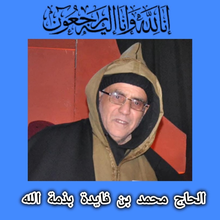 النائب الثاني لرئيس المجلس الجماعي لتاملالت مولاي امحمد بنفايدة في ذمة الله