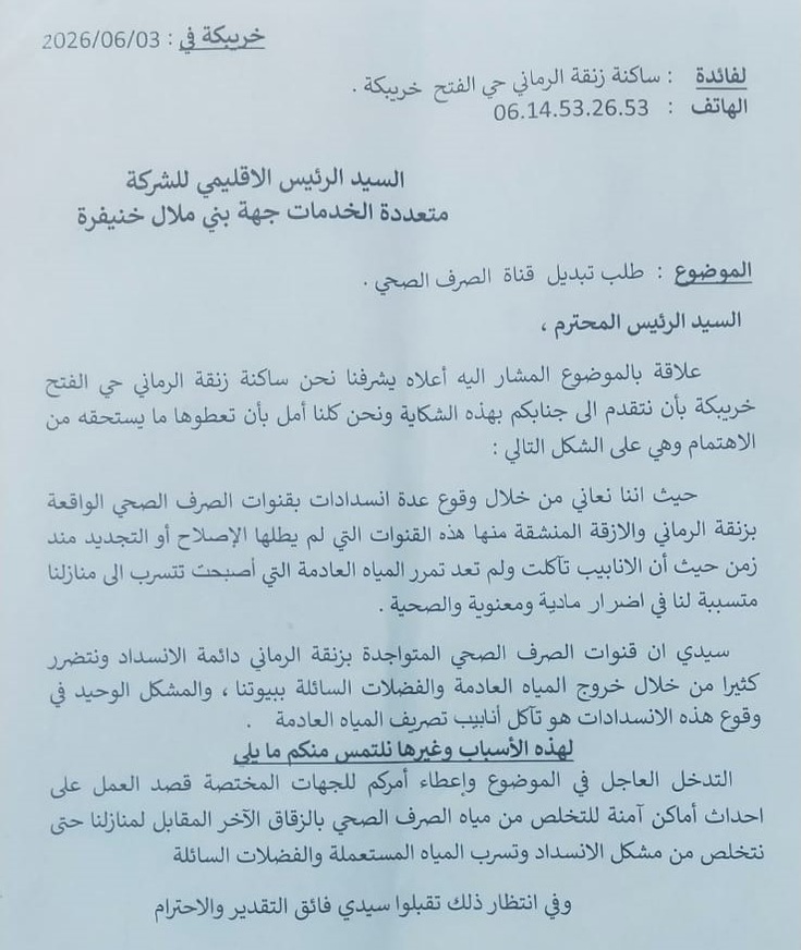 ساكنة زنقة الرماني بحي الفتح خريبكة تطالب الشركة المتعددة الخدمات باستبدال قناة الصرف الصحي