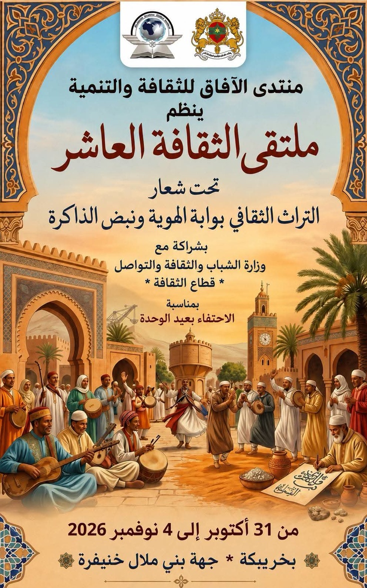 منتدى الآفاق للثقافة والتنمية ينظم الملتقى الثقافي العاشر