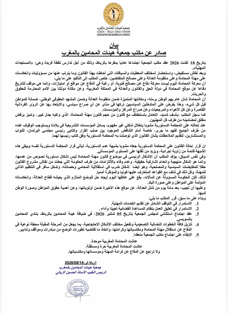 المحامون يتمسكون بالتصعيد ويدعون إلى اجتماع موسع في شتنبر المحامون يتمسكون بالتصعيد ويدعون إلى اجتماع موسع في شتنبر
