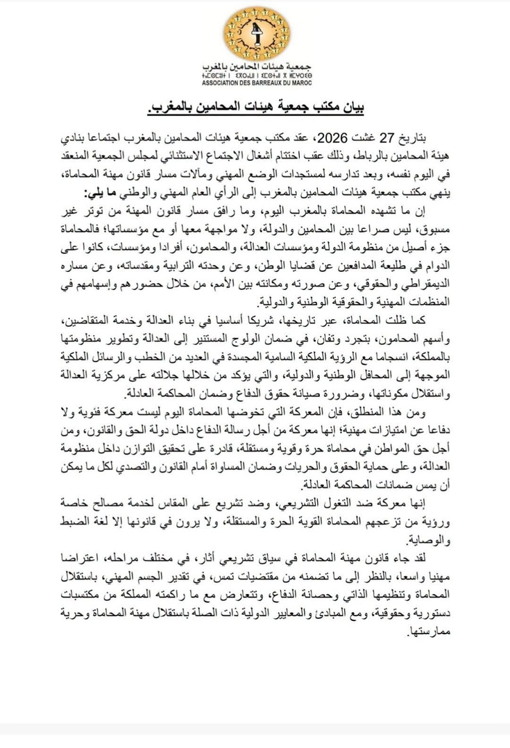 جمعية هيئات المحامين بالمغرب تقرر في بيان لها مواصلة التوقف الشامل عن تقديم الخدمات المهنية...... جمعية هيئات المحامين بالمغرب تقرر في بيان لها مواصلة التوقف الشامل عن تقديم الخدمات المهنية......