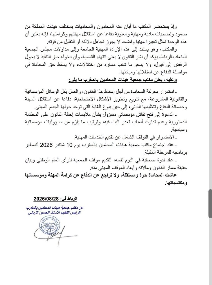 جمعية هيئات المحامين بالمغرب تقرر في بيان لها مواصلة التوقف الشامل عن تقديم الخدمات المهنية...... جمعية هيئات المحامين بالمغرب تقرر في بيان لها مواصلة التوقف الشامل عن تقديم الخدمات المهنية......