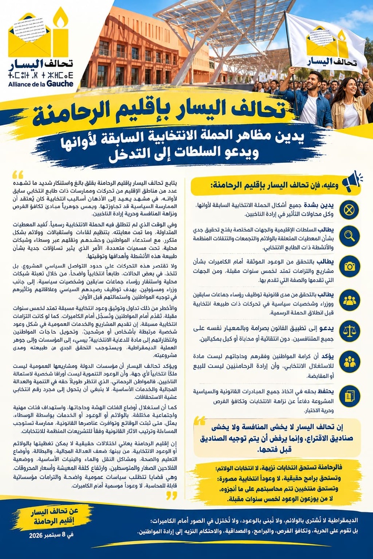 تحالف اليسار بإقليم الرحامنة يدين مظاهر الحملة الانتخابية السابقة لأوانها ويدعو السلطات إلى التدخل