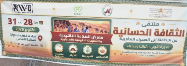المكتب الشريف للفوسفاط- موقع الكنتور يساهم في إنجاح فعاليات الملتقى الأول للثقافة الحسانية  من الرحامنة إلى الصحراء المغربية بابن جرير احتفاءً بعيد الوحدة