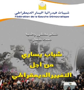 البيان الختامي للملتقى الأول لشبيببات فيدرالية اليسار الديمقراطي البيان الختامي للملتقى الأول لشبيببات فيدرالية اليسار الديمقراطي
