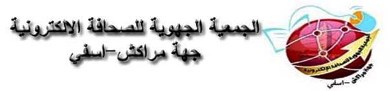 صحافيون وجامعيون وقضاة يناقشون “الإعلام الإلكتروني..بين الضوابط المهنية والحماية القانونية” بمراكش