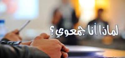 العمل الجمعوي بابن جرير في خانة اللافاعلية واللاوجود.