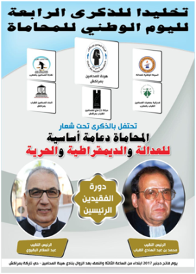 هيئة المحامين بمراكش تخليد الذكرى الرابعة لليوم الوطني للمحاماة تحت شعار المحاماة دعامة اساسية للعدالة والدمقراطية والحرية.