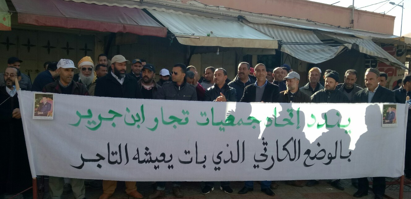 اتحاد جمعيات التجار بابن جرير...يطالب في وقفة احتجاجية بمحاربة كل مظاهر التسيب واحتلال الشارع العام من لدن الفراشة.