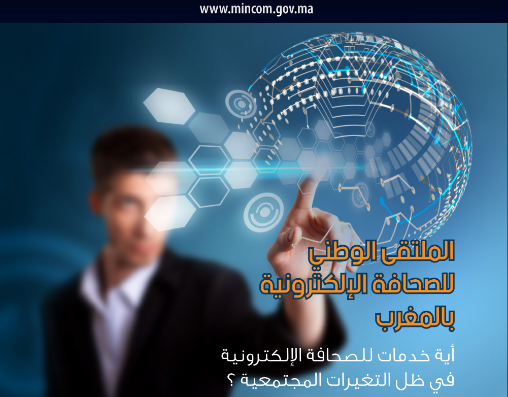 توصيات الملتقى الوطني الأول حول الصحافة الإلكترونية