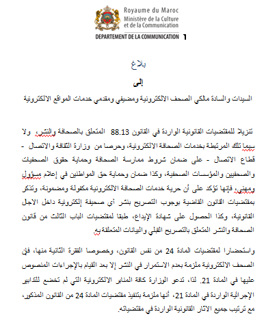 وزارة الثقافة والاتصال تدعو الصحف الالكترونية إلى الالتزام بتنفيذ مقتضيات المادة 24 من قانون الصحافة والنشر وزارة الثقافة والاتصال تدعو الصحف الالكترونية إلى الالتزام بتنفيذ مقتضيات المادة 24 من قانون الصحافة والنشر