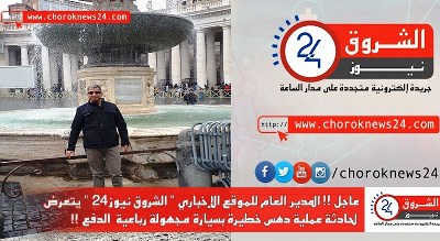 المدير العام للموقع الإخباري “الشروق نيوز24 ” يتعرض لحادثة دهس خطيرة بسيارة مجهولة !! المدير العام للموقع الإخباري “الشروق نيوز24 ” يتعرض لحادثة دهس خطيرة بسيارة مجهولة !!
