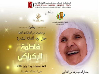 حفل الوفاء والعرفان للفنانة الرائدة فاطمة الركراكي