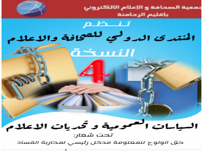 انطلاق أشغال الدورة الرابعة للمنتدى الدولي للصحافة والاعلام بابن جرير. انطلاق أشغال الدورة الرابعة للمنتدى الدولي للصحافة والاعلام بابن جرير.