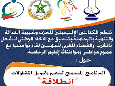 حزب العدالة والتنمية بالرحامنة ينظم لقاءا تواصليا حول البرنامج المندمج  لدعم وتمويل المقاولات .