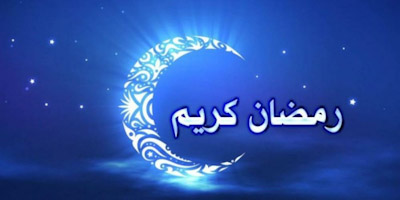رمضان كريم...لكل المغاربة ولجلالة الملك شهرا كريما