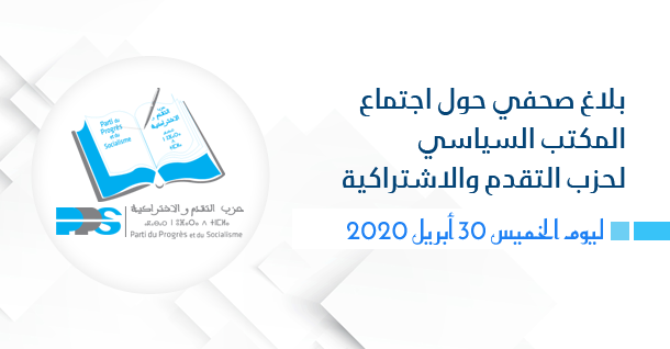 بلاغ صحفي حول اجتماع المكتب السياسي لحزب التقدم والاشتراكية ليوم الخميس 30 أبريل 2020