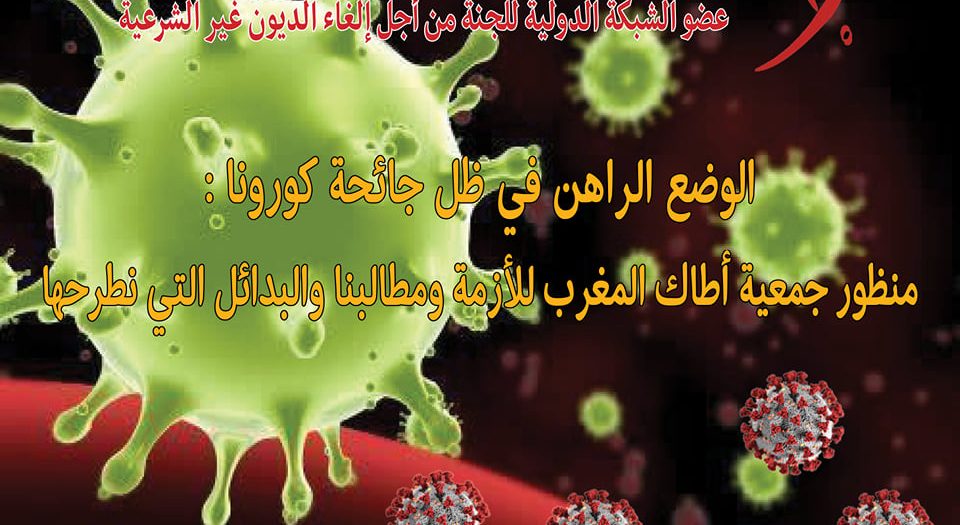 الوضع الراهن في ظل جائحة كورونا : منظور جمعية أطاك المغرب للأزمة ومطالبنا والبدائل التي نطرحها
