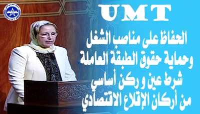 فريق الاتحاد المغربي للشغل يؤكد ان اية خطة إنعاش اقتصادي لن يكون لها جدوى دون الحفاظ على مناصب الشغل و حماية الحقوق الاجتماعية‎