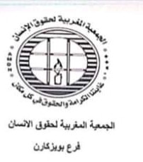   المعتصم البويزكارني في تصعيد بعد تعرضه لقمع من من طرف السلطات المحلية والجمعية المغربية لحقوق الانسان تستنكر ما وقع