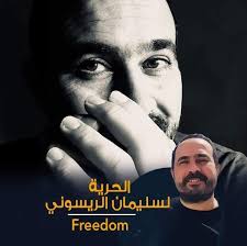 الجمعية المغربية لحقوق الإنسان تجدد مطلبها  بالإفراج الفوري عن الصحفي سليمان الريسوني