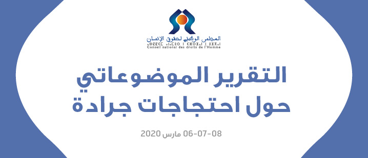 تقرير المجلس الوطني لحقوق الإنسان حول احتجاجات جرادة