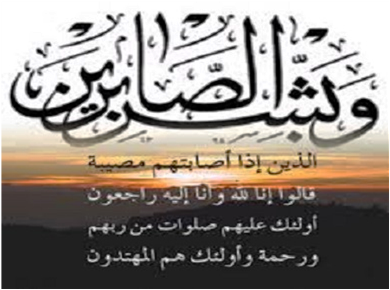 تعزية في وفاة والدة حميد زروال رئيس منطقة أمن المنارة بجهة مراكش اسفي