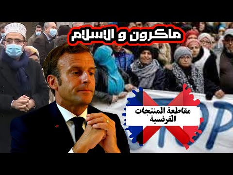 رسالة من الجالية العربية المسلمة الفرنسية إلى الرئيس الفرنسي إيمانويل ماكرون !!